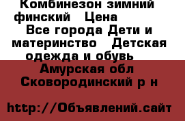 Комбинезон зимний  финский › Цена ­ 2 000 - Все города Дети и материнство » Детская одежда и обувь   . Амурская обл.,Сковородинский р-н